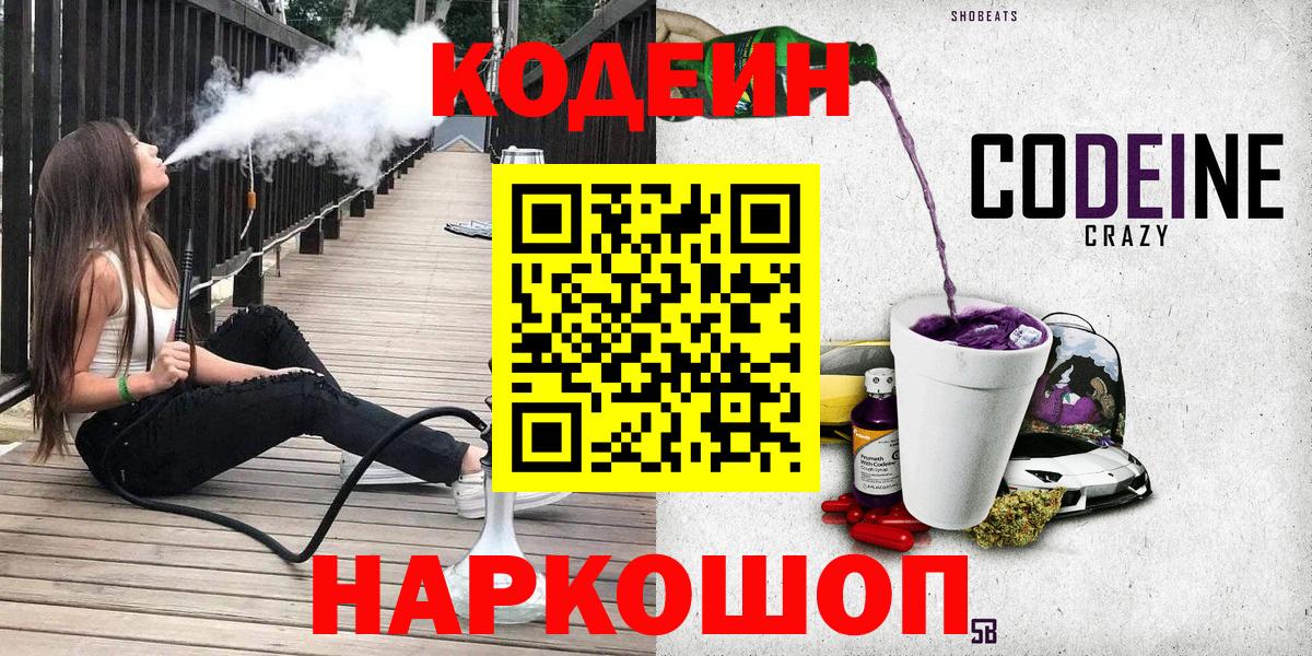 Codein Purple Drank  Codein Purple Drank  Вход с VPN  Осинники 