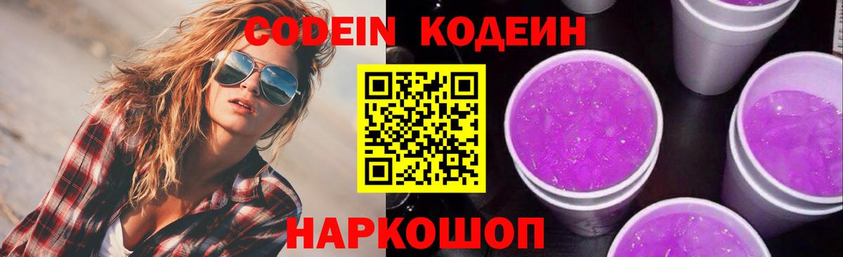 Кодеин напиток Lean (лин) Осинники